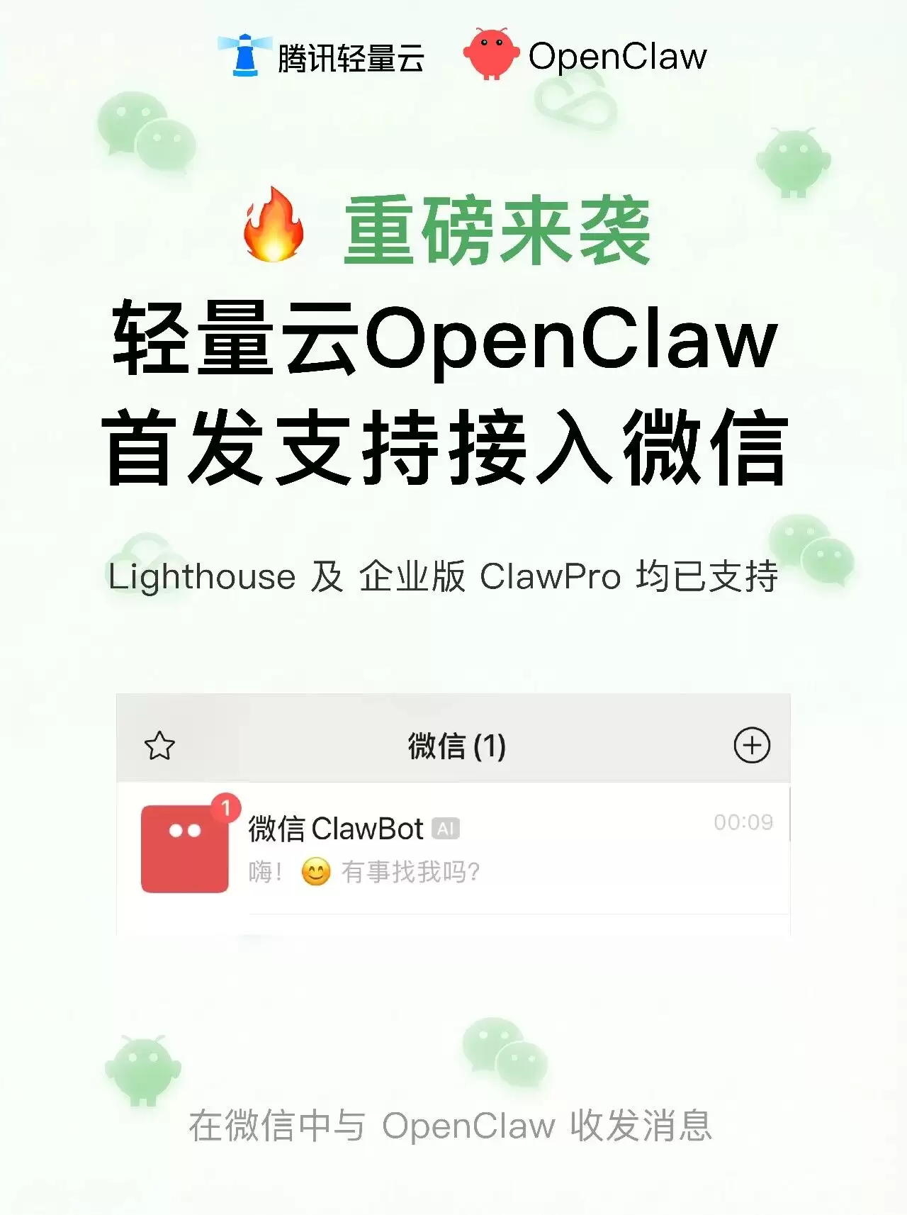 腾讯发布微信“龙虾”插件 ClawBot 官方使用教程：打通聊天界面与 OpenClaw 操作，QClaw、WorkBuddy、Lighthouse 同步开放连接