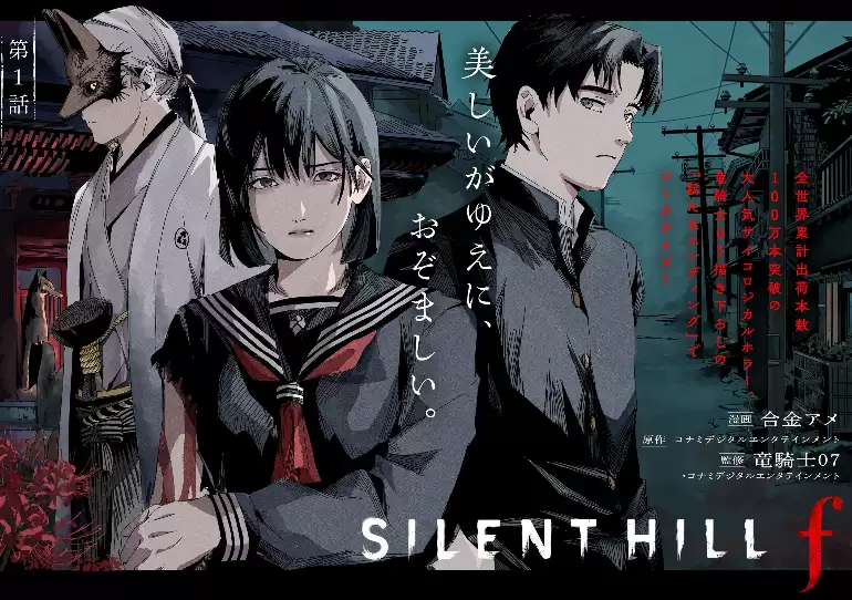 《寂静岭f》衍生漫画开启连载 龙骑士07带来全新结局