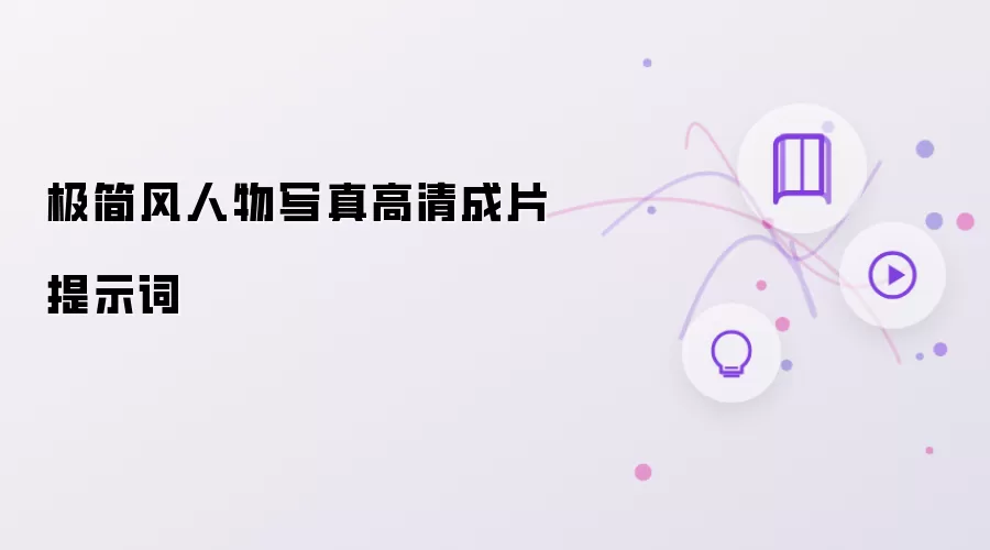 极简风人物写真高清成片提示词