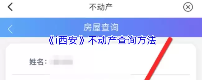 《i西安》不动产查询方法