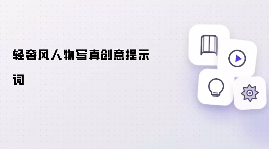 轻奢风人物写真创意提示词
