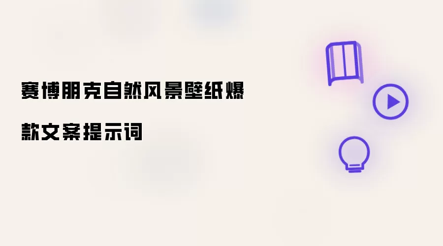 赛博朋克自然风景壁纸爆款文案提示词