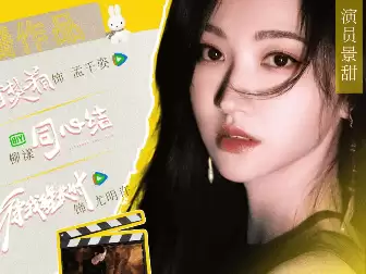 娱记爆女顶流J星，借生子向男友索要高价费用，景甜又无辜躺枪