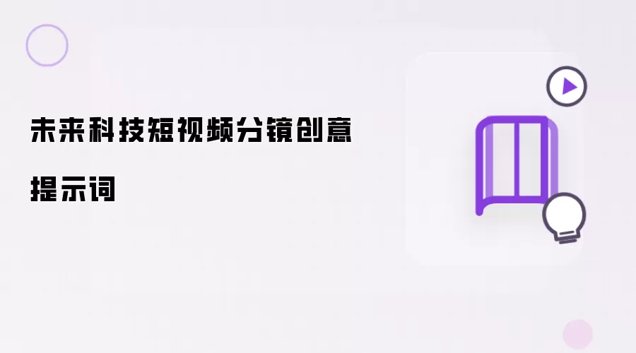 未来科技短视频分镜创意提示词