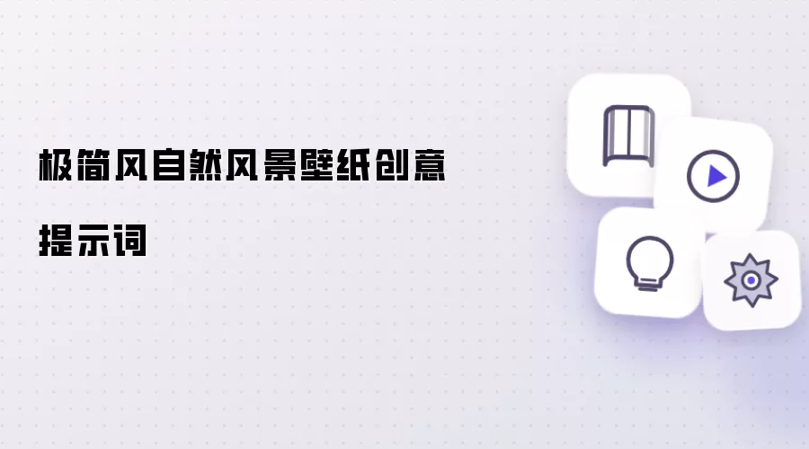 极简风自然风景壁纸创意提示词