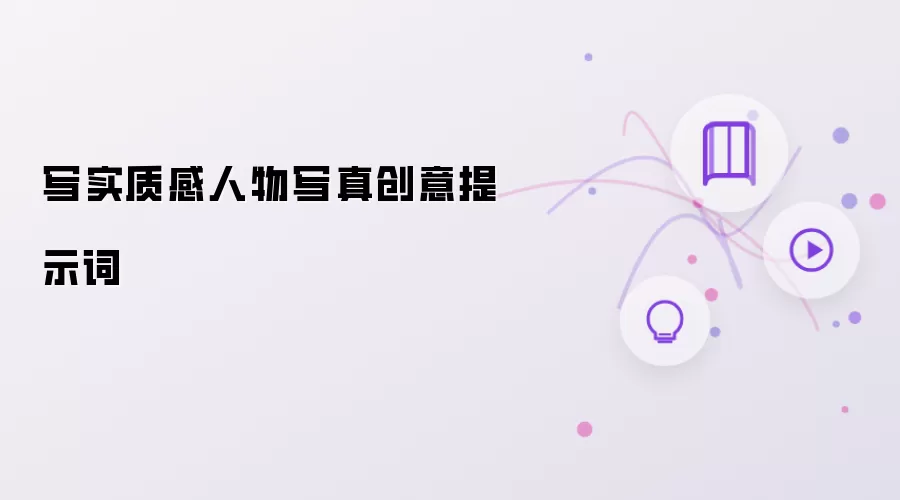 写实质感人物写真创意提示词