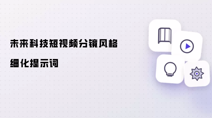 未来科技短视频分镜风格细化提示词