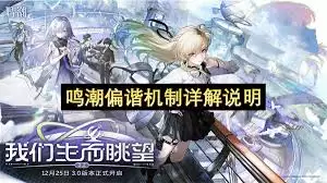 鸣潮3.0偏谐机制是什么