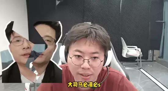 知名主播开团大司马：顶多再撑两个月就凉凉了