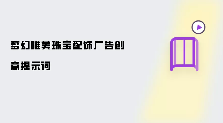 梦幻唯美珠宝配饰广告创意提示词