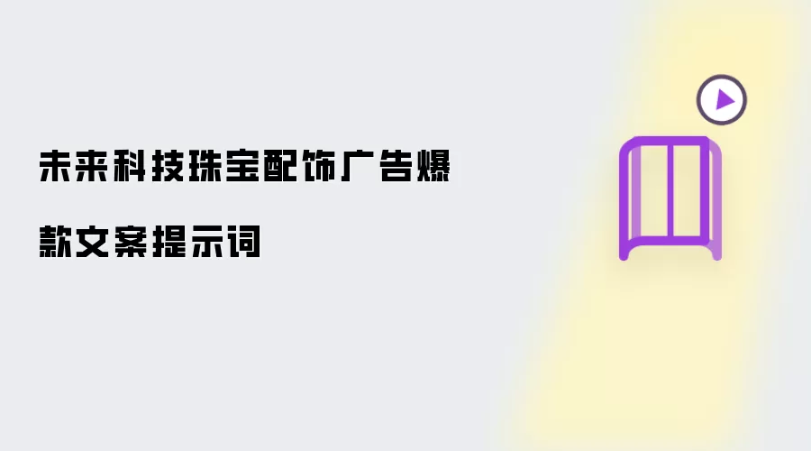 未来科技珠宝配饰广告爆款文案提示词