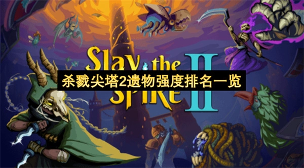 杀戮尖塔2各遗物强度高低的排名清单