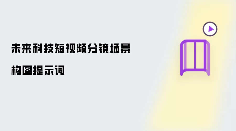未来科技短视频分镜场景构图提示词
