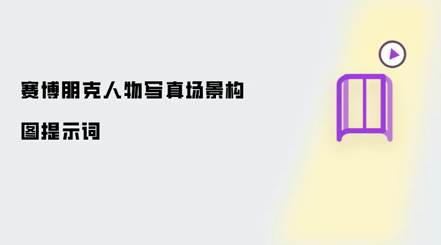 赛博朋克人物写真场景构图提示词