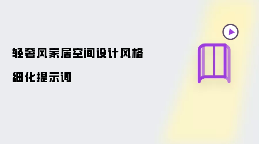 轻奢风家居空间设计风格细化提示词