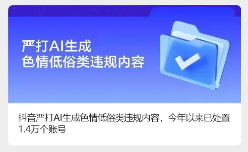 抖音：严打 AI 生成瑟情低俗类违规内容，今年以来已处置 1.4 万个账号