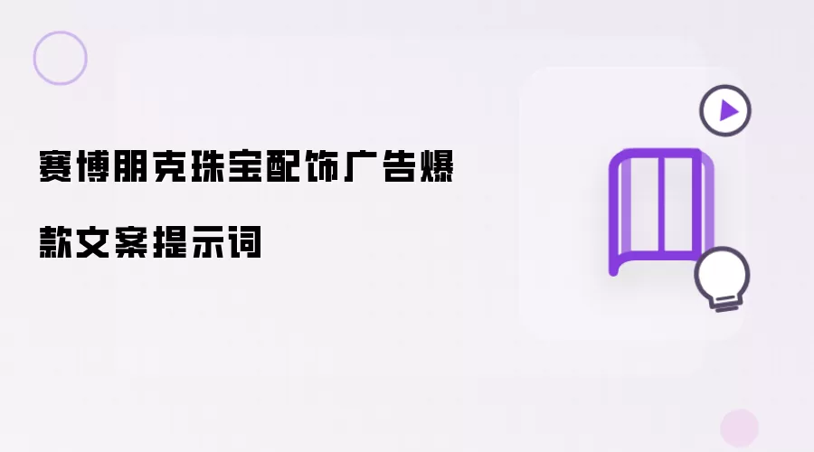 赛博朋克珠宝配饰广告爆款文案提示词