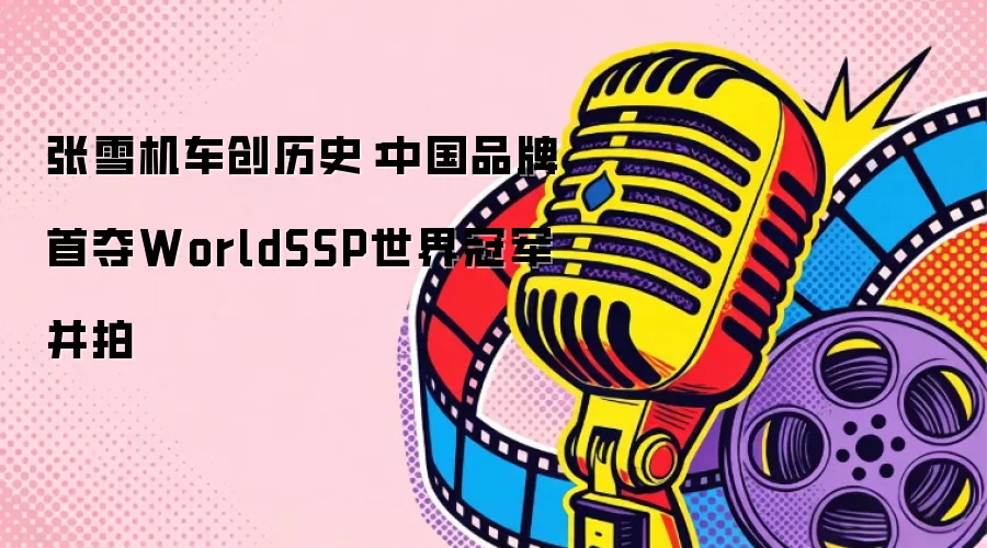 张雪机车创历史：中国品牌首夺WorldSSP世界冠军并拍