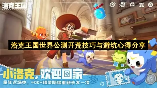 洛克王国世界公测开荒技巧与避坑心得分享