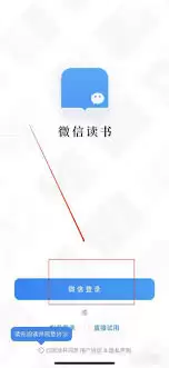 微信读书如何用微信登录