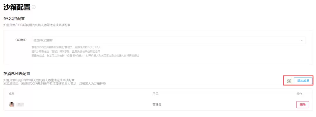 沙箱配置添加成员界面