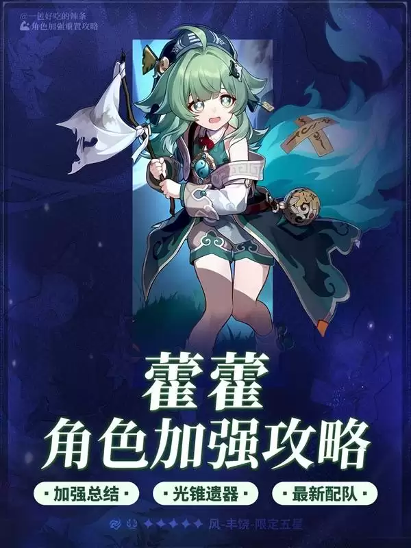 《崩坏星穹铁道》藿藿加强解析与培养攻略