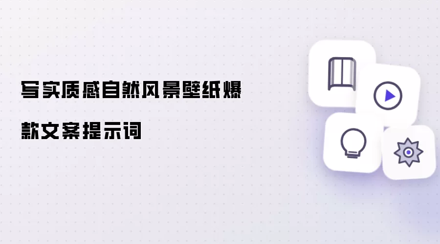 写实质感自然风景壁纸爆款文案提示词