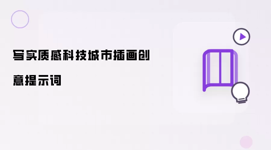 写实质感科技城市插画创意提示词