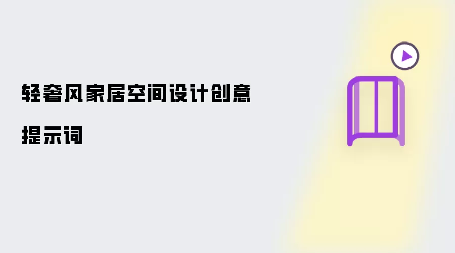 轻奢风家居空间设计创意提示词