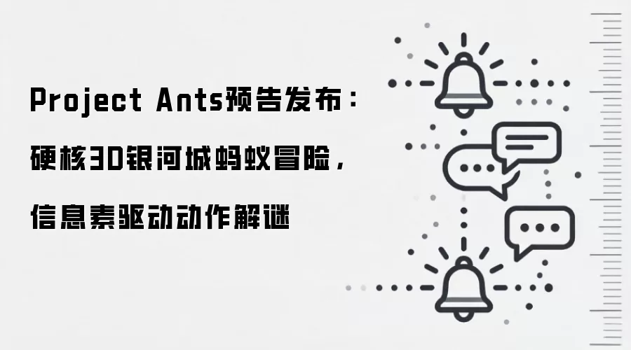 Project Ants预告发布：硬核3D银河城蚂蚁冒险，信息素驱动动作解谜