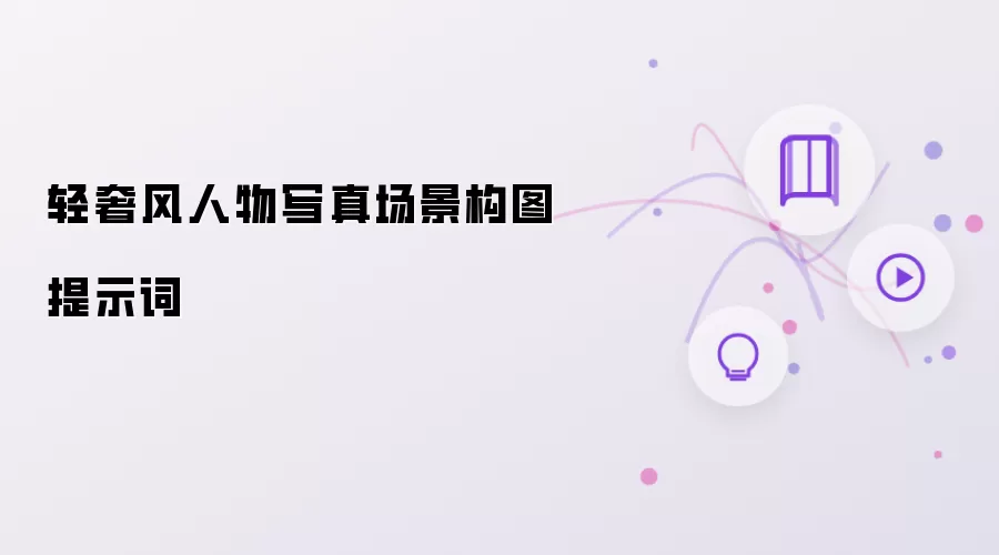 轻奢风人物写真场景构图提示词