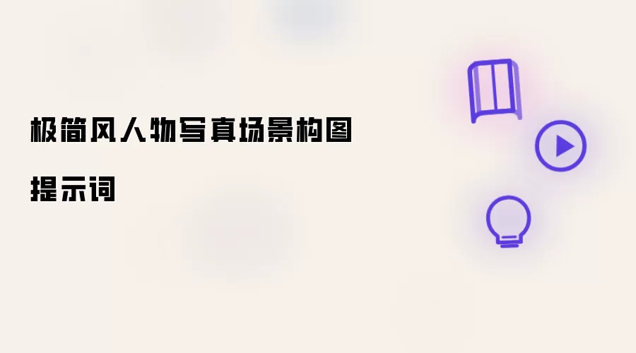 极简风人物写真场景构图提示词