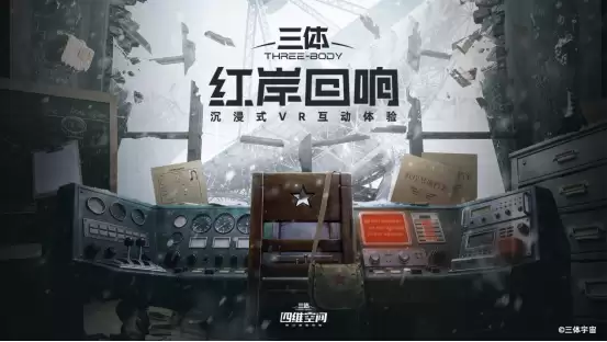 三体宇宙新作《三体：红岸回响》获北影节最佳沉浸叙事，定档五一