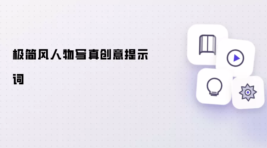 极简风人物写真创意提示词