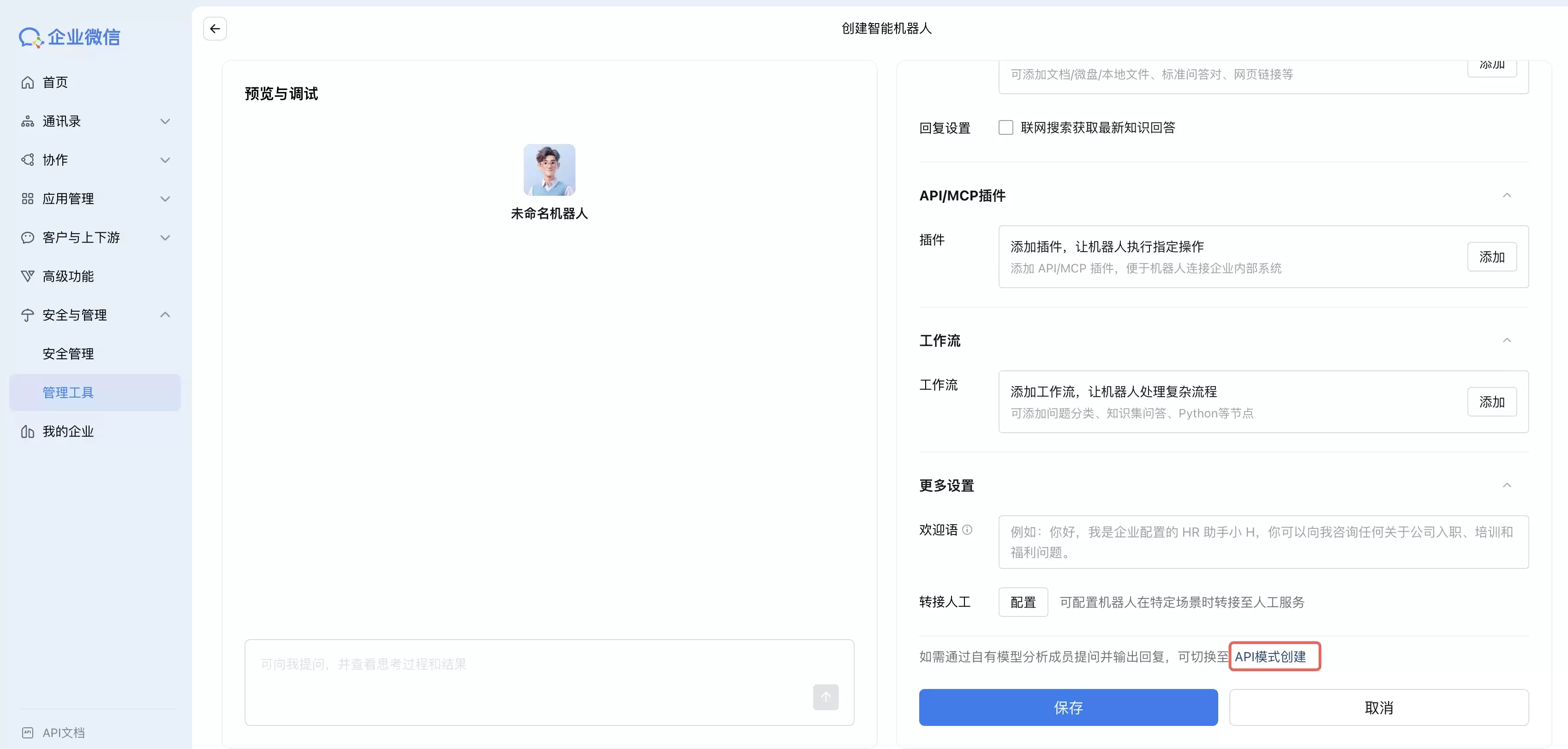 选择API模式创建机器人