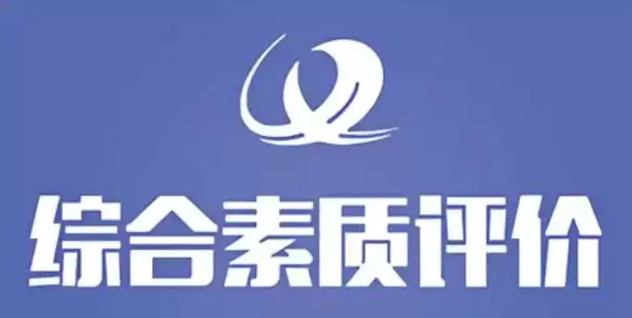职业院校学生综合素质评价平台 职教云登录入口 - 本站