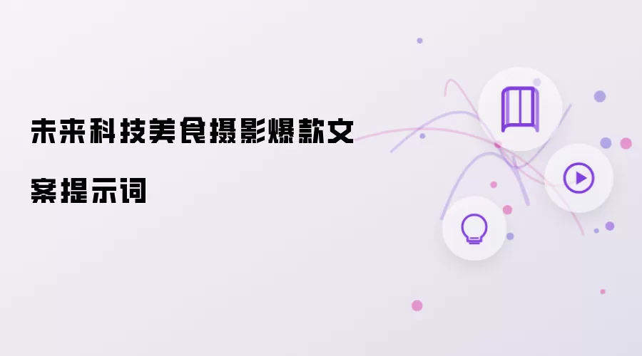 未来科技美食摄影爆款文案提示词