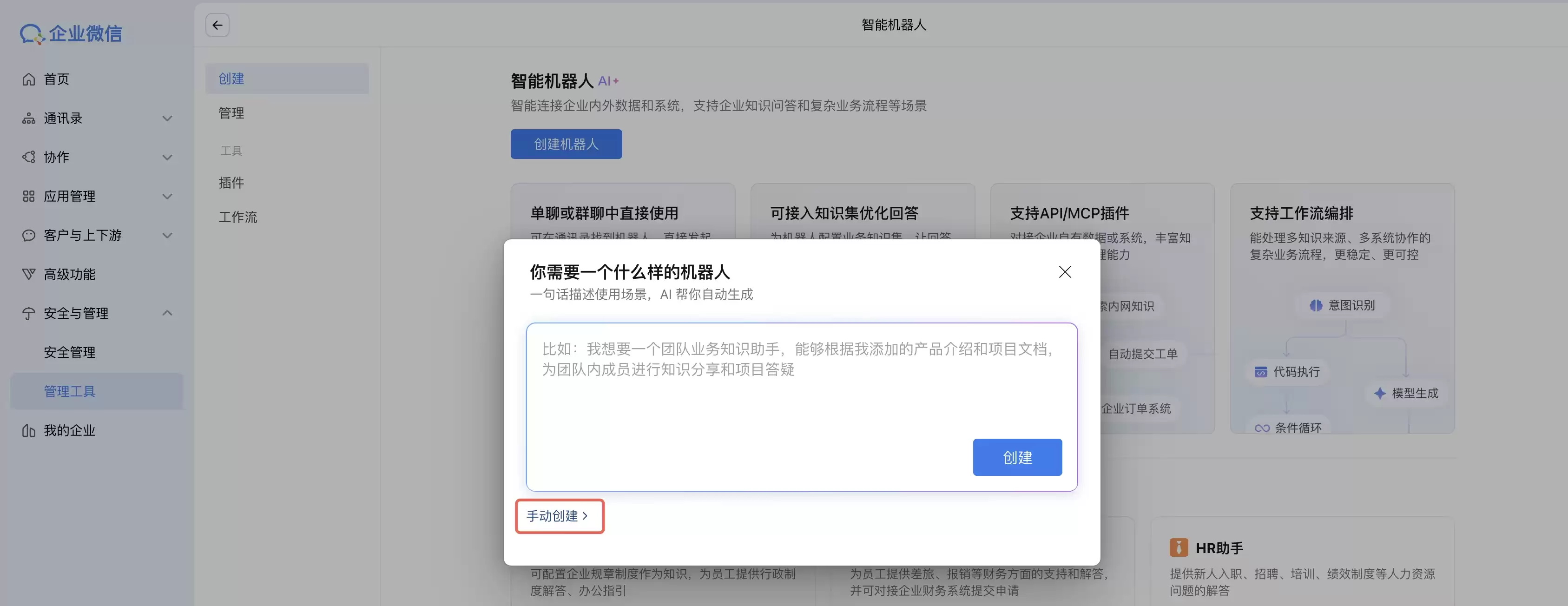 选择手动创建机器人