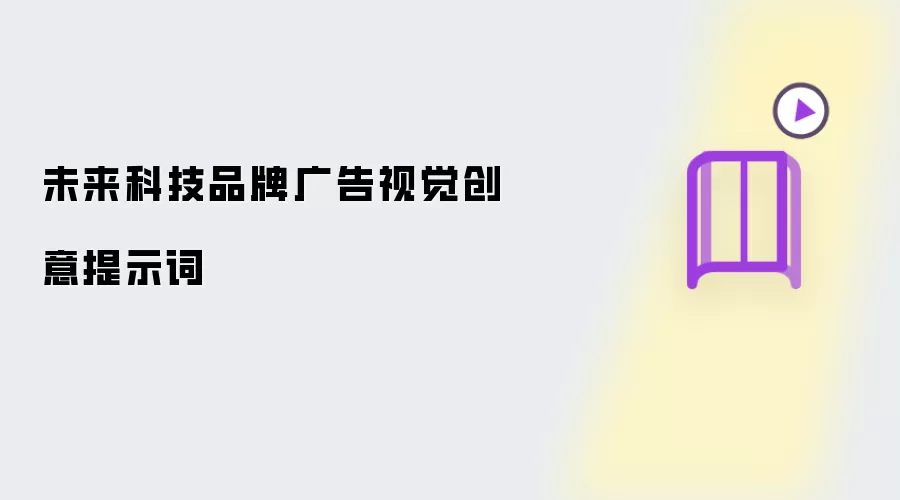 未来科技品牌广告视觉创意提示词