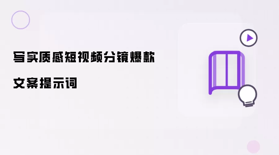 写实质感短视频分镜爆款文案提示词