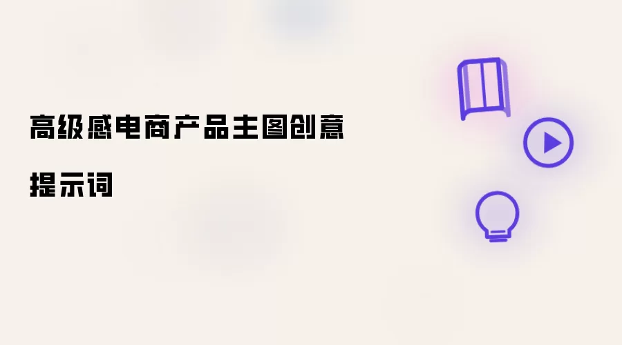 高级感电商产品主图创意提示词