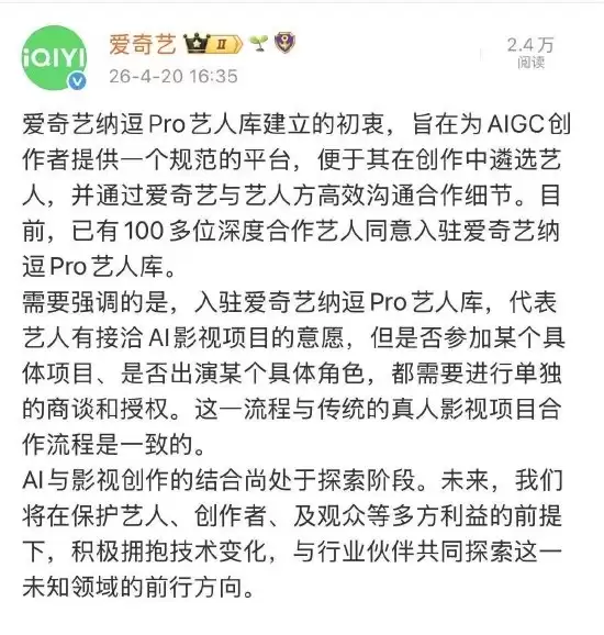 张若昀于和伟等明星否认签署AI授权 爱奇艺最新澄清：入驻仅代表艺人有接洽AI影视项目意愿