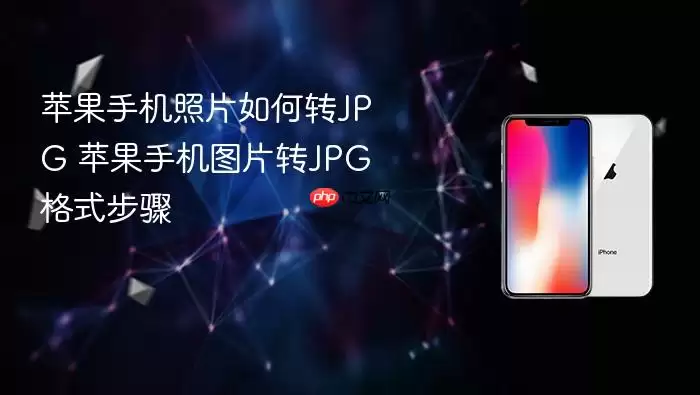 苹果手机照片如何转jpg 苹果手机图片转jpg格式步骤