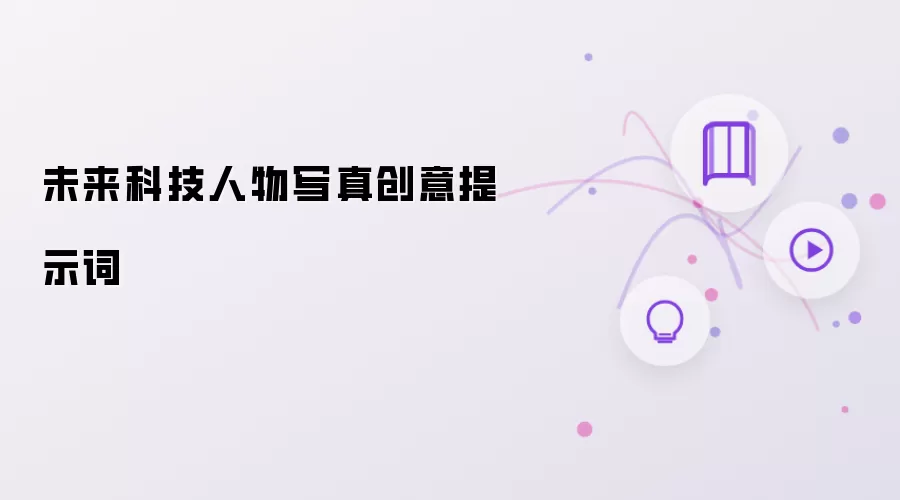 未来科技人物写真创意提示词