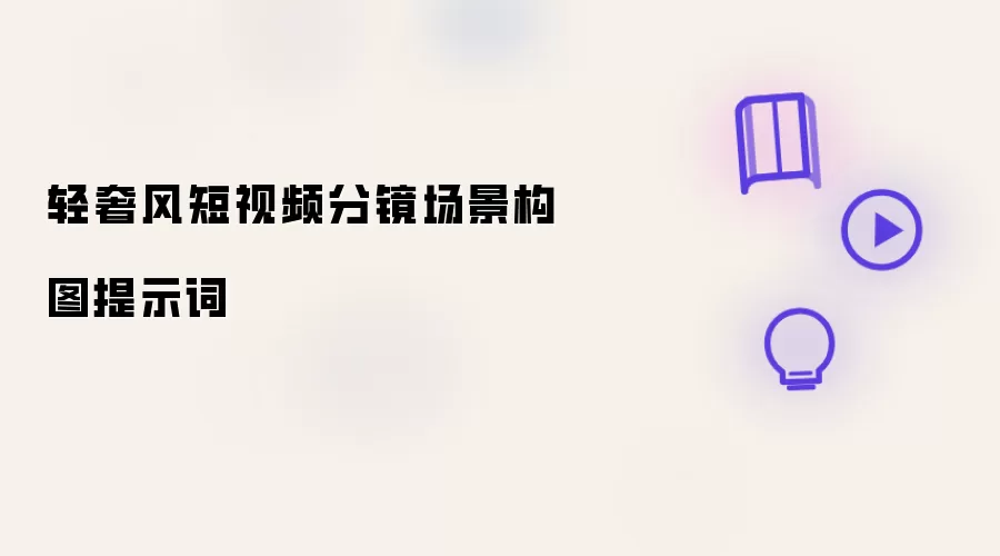 轻奢风短视频分镜场景构图提示词