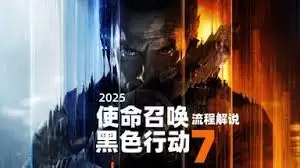 使命召唤:黑色行动7梅南德斯BOSS怎么打