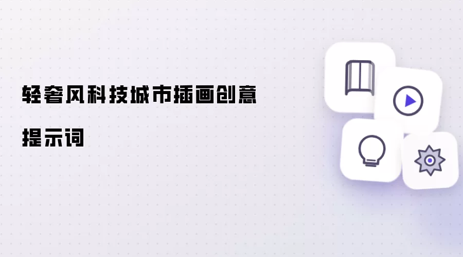 轻奢风科技城市插画创意提示词