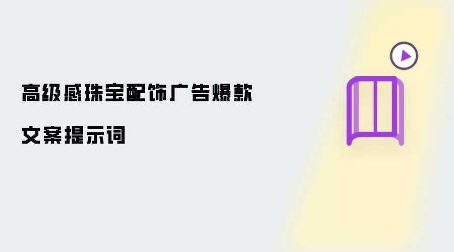 高级感珠宝配饰广告爆款文案提示词