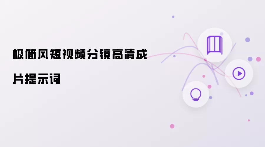极简风短视频分镜高清成片提示词