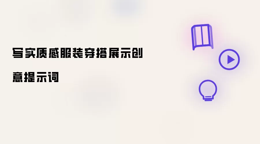 写实质感服装穿搭展示创意提示词